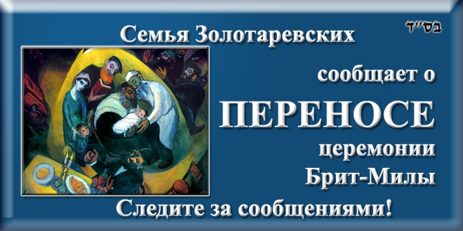 Внимание! Брит-мила в семье Золотаревских перенесена! Дата станет известна в Моцей Шабат!
