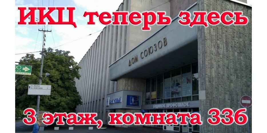 ИКЦ сообщил свой новый адрес