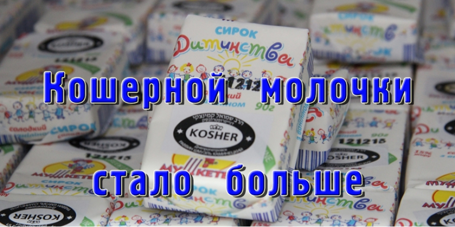 Расширение ассортимента кошерной молочной продукции: сливки и детские сырки