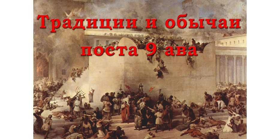 Сегодня вечером начинается пост Девятого ава. Законы и обычаи