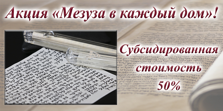 Специальная акция «Мезуза в каждый дом»! Полная стоимость мезузы с установкой – 18 $