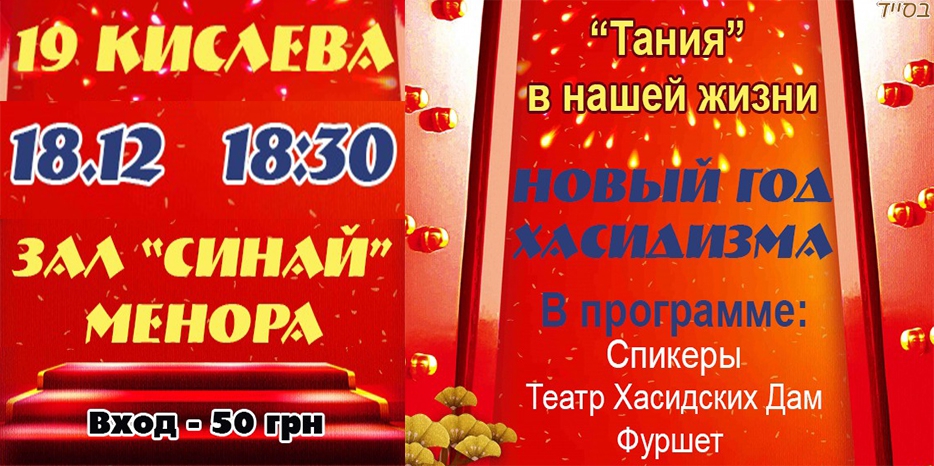 Большое женское мероприятие к Новому году Хасидизма! Не пропустите!