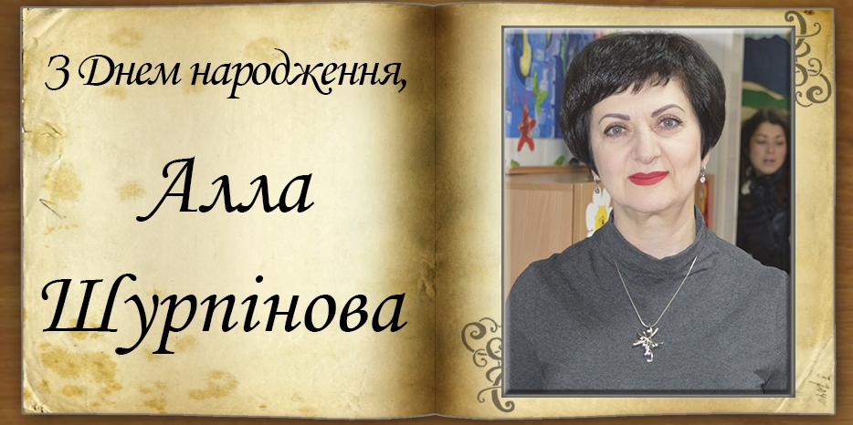 З Днем народження