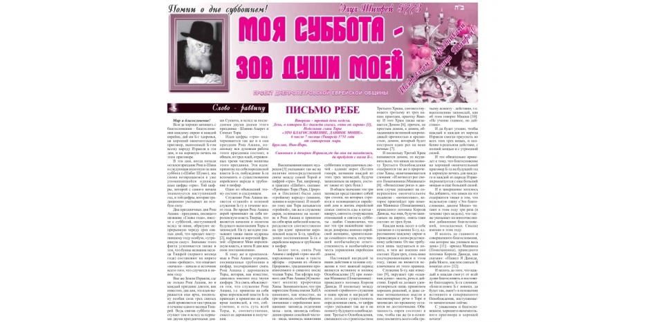 Очередной номер бюллетеня проекта «Моя Суббота – зов души моей»