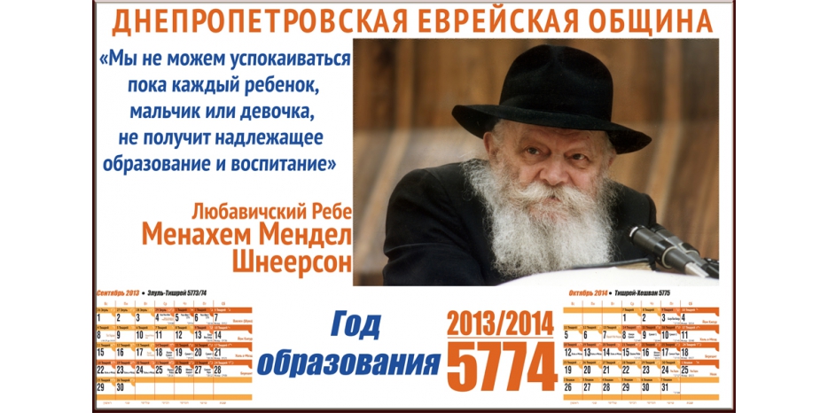 Еврейская община Днепропетровска выпустила календарь на новый 5774 год
