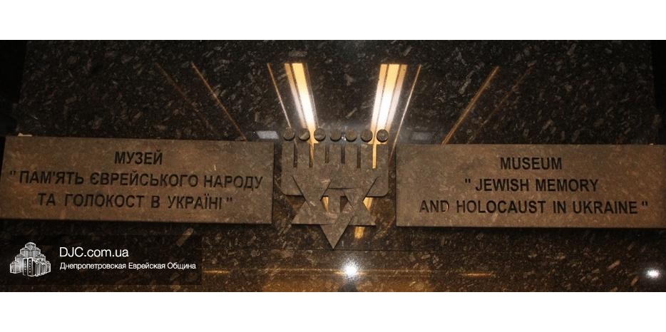 Музей «Память еврейского народа и Холокост в Украине» приглашает журналистов в пресс-тур