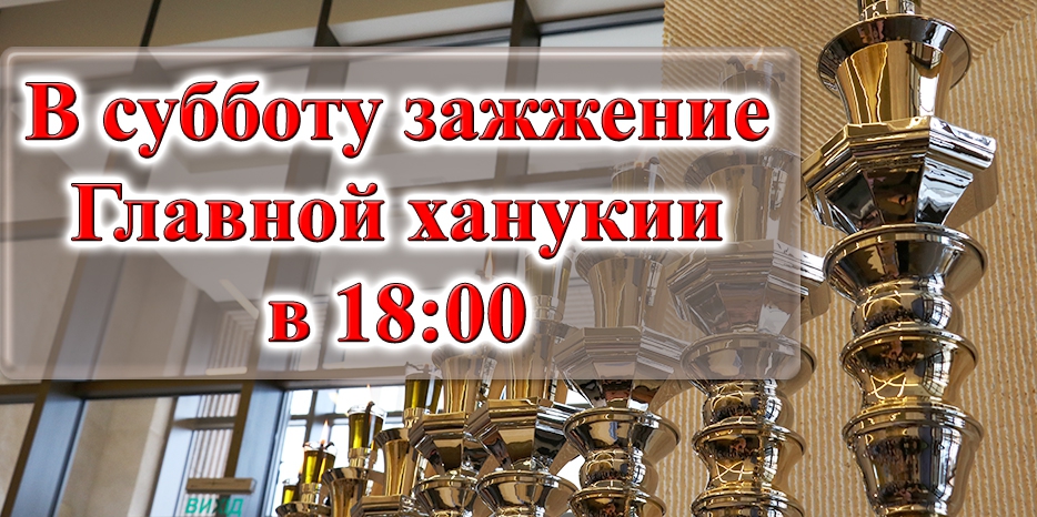 Внимание! В субботу зажжение Главной ханукии будет в 18:00!