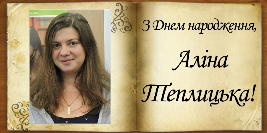 З Днем народження