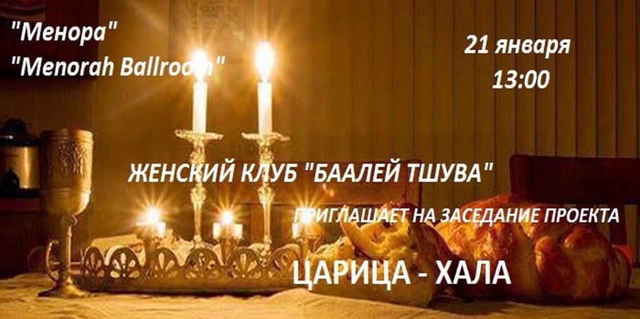 «Баалей Тшува» приглашает на проект «Царица-Хала»