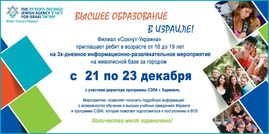 «Сохнут» приглашает молодежь за город на три дня