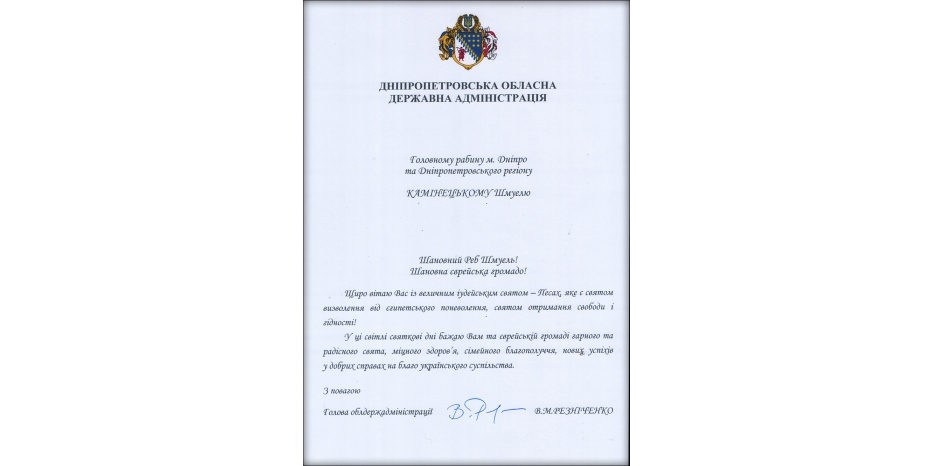 Губернатор Днепропетровщины поздравил евреев с праздником Песах