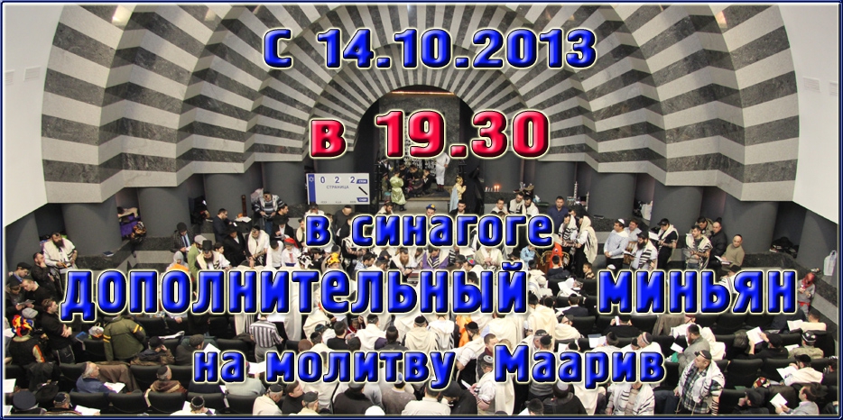 В синагоге будет дополнительный миньян на молитву Маарив