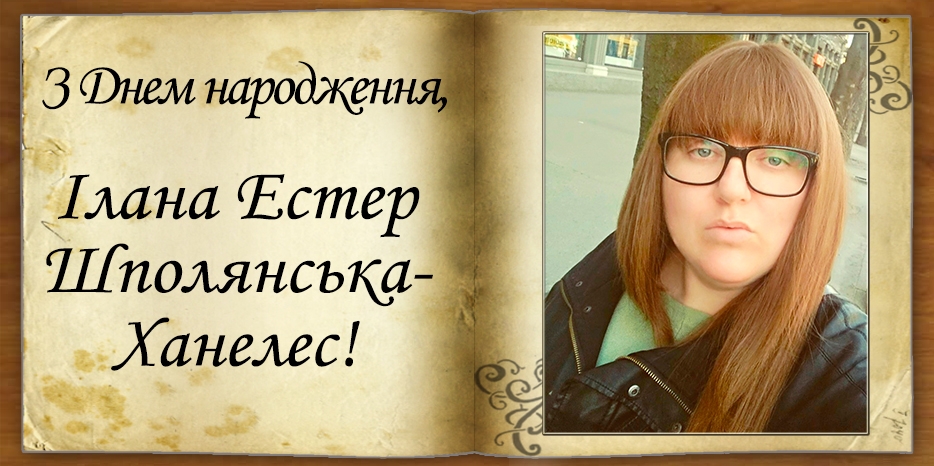 З Днем народження