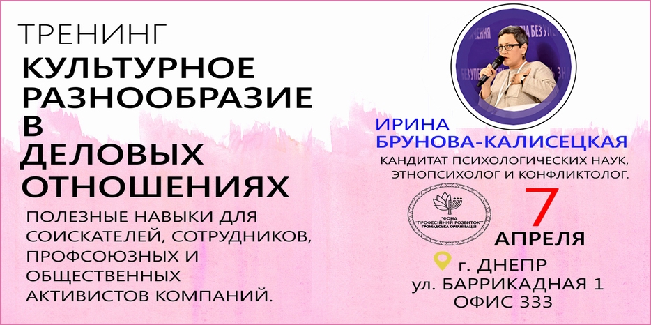 В Днепре пройдет бесплатный тренинг «Культурное разнообразие в деловой среде»