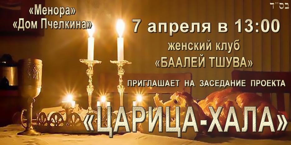 В проекте «Царица-Хала» пройдет празднование 9-тилетия «Баалей Тшува»