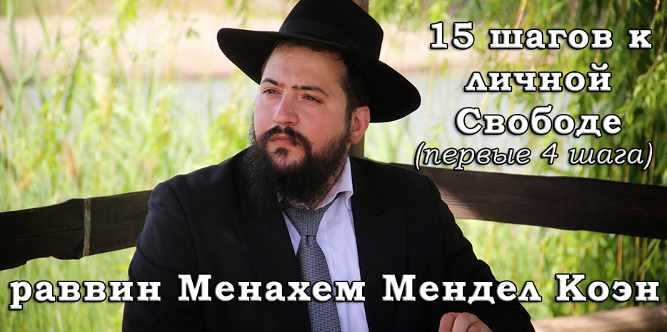 Готовимся к Песаху. Видеолекция раввина Мариуполя об обретении свободы – первые четыре шага из 15