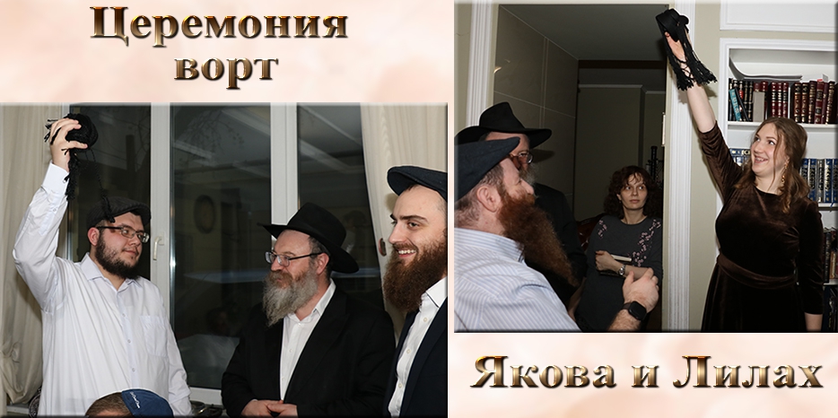 Состоялась помолвка Лилах (Дарьи) Цопы и раввина Якова Шнипова! Мазл Тов!