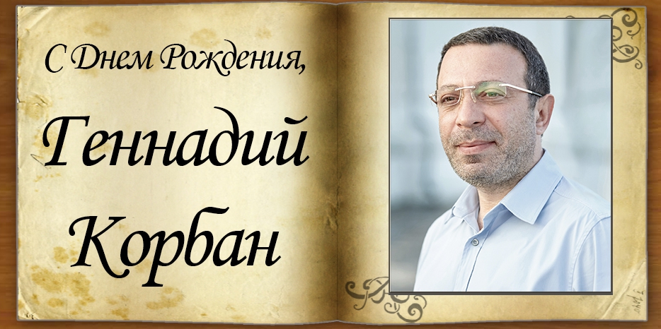 С Днем рождения