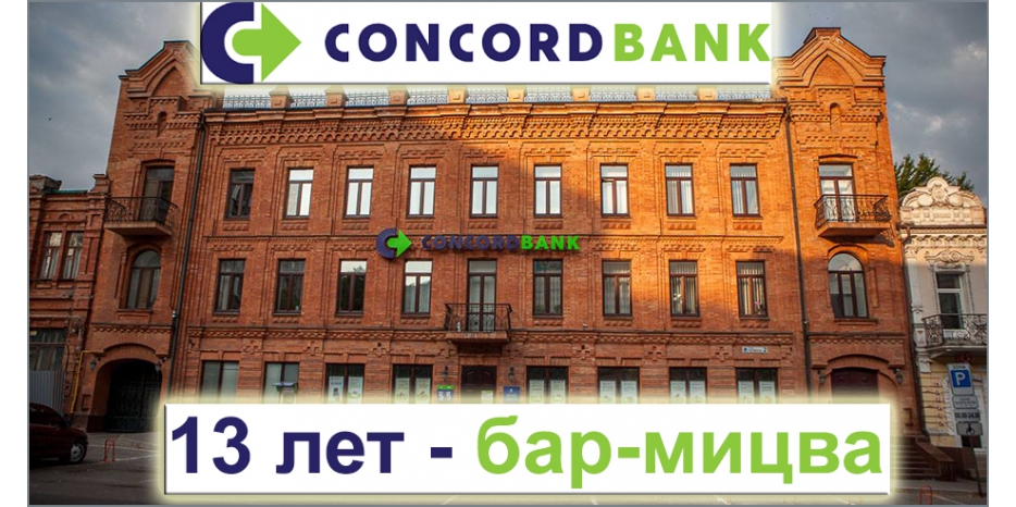 Банк «Конкорд» празднует свою бар-мицву. Поздравляем!