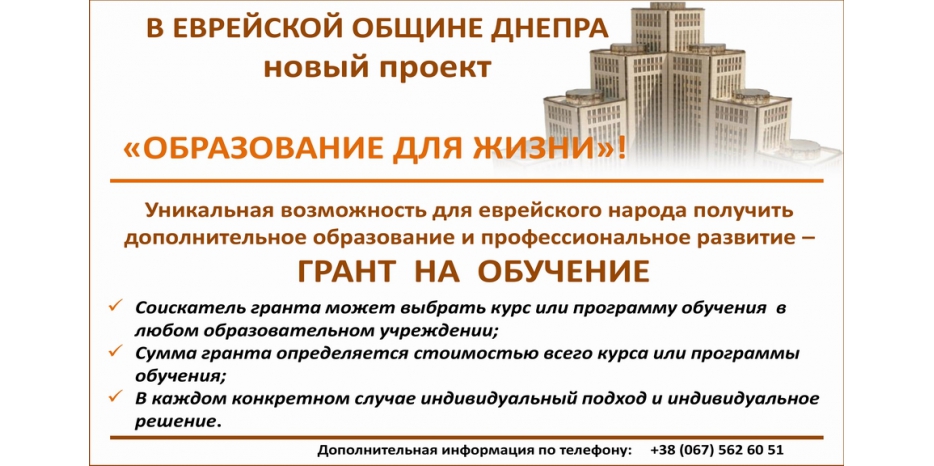 Еврейская община объявила о программе грантов для получения профессионального образования или повышения квалификации