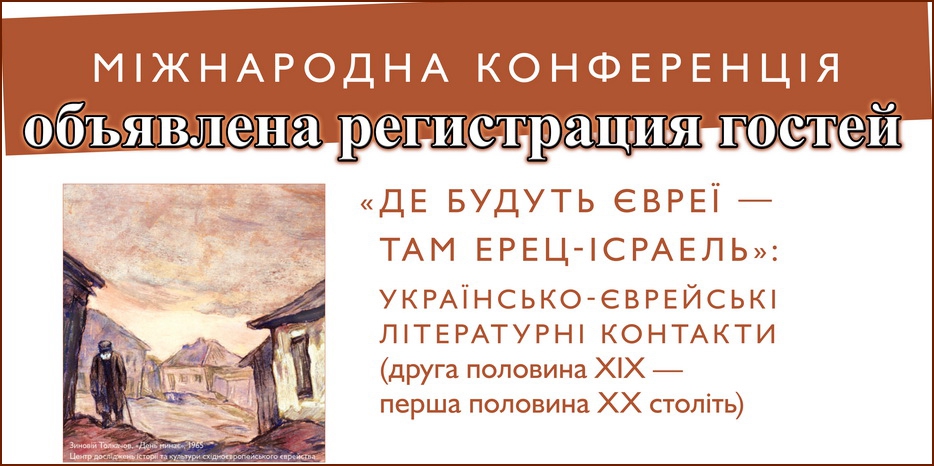 Объявлена регистрация гостей на международную научную конференцию «Де будуть євреї – там Ерец-Ісраель»
