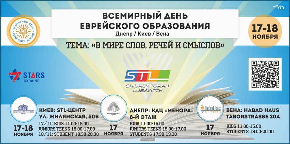 Во «Всемирный День еврейских знаний» STL проведет мероприятия для участников своих программ