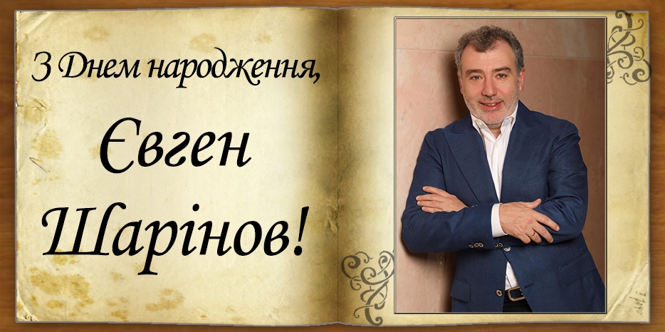 З Днем народження