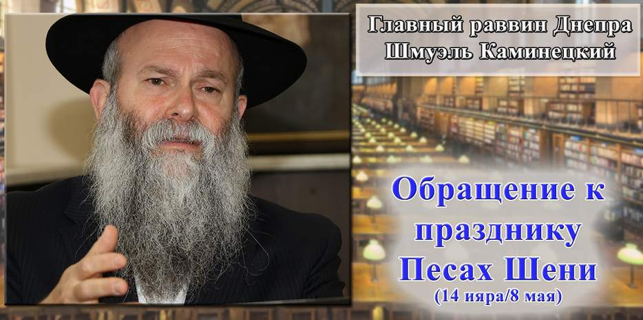 Главный раввин Днепра Шмуэль Каминецкий о празднике Песах Шени и ослаблении карантина