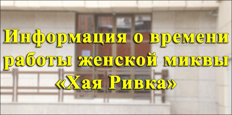 Информация о времени работы женской миквы