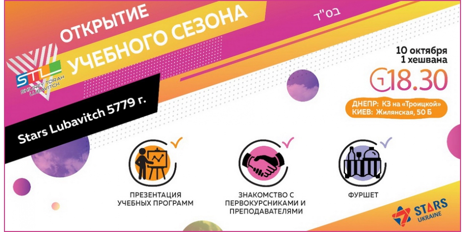 Учебный сезон в «Stars Lubavitch» начнется знакомством