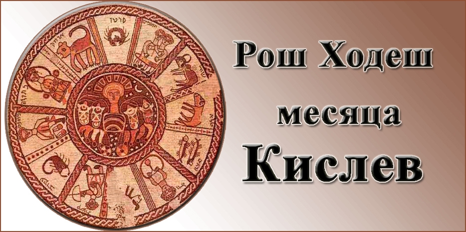 Сегодня начинается Рош Ходеш месяца Кислев