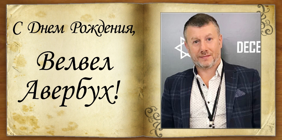 С Днем рождения