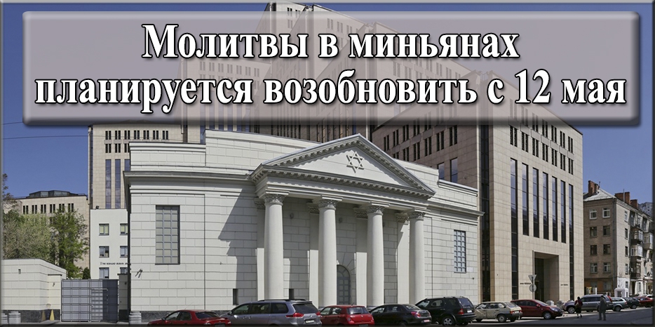 С 12 мая планируется возобновить молитвы в миньянах – правила