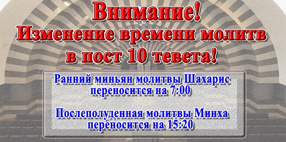 Изменение времени молитв в пост 10 тевета