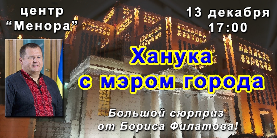 Ханукальное чудо – с Борисом Филатовым!