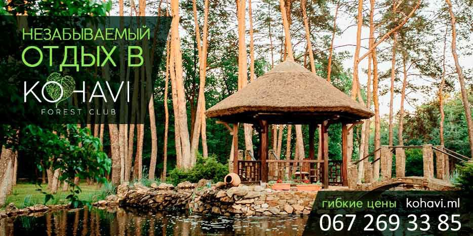 «Менора» приглашает на отдых в KOHAVI FOREST CLUB