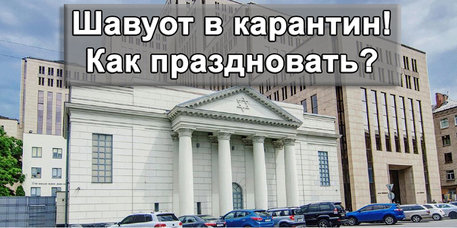 Шавуот в Днепре в условиях ослабленного карантина