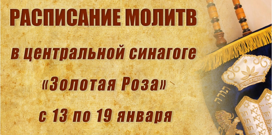 Расписание молитв на период с 13 по 19 января