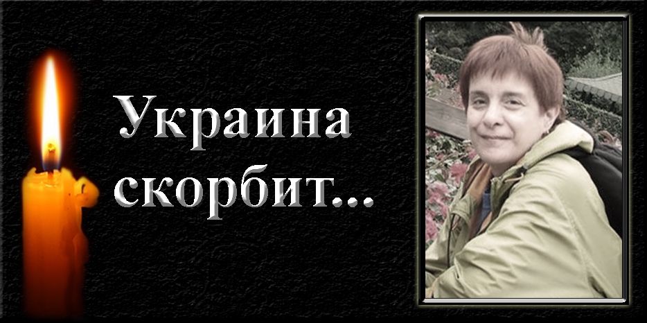 Украина скорбит – ушла Богдана Костюк
