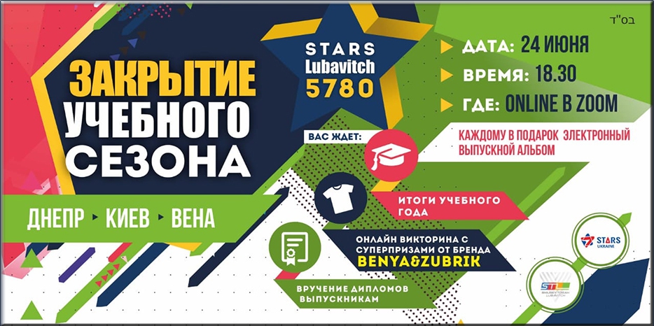 В этом году выпускной в программе «Stars Lubavich» пройдет онлайн