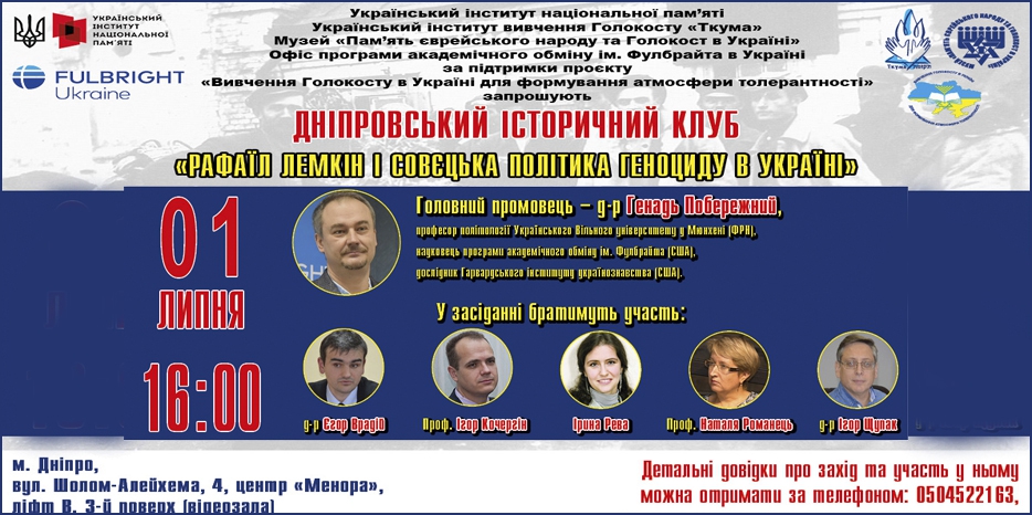 «Рафаил Лемкин и советская политика геноцида в Украине» – тема заседания исторического клуба