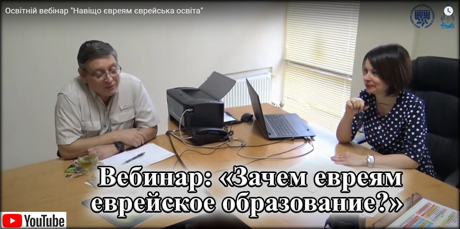 «Зачем евреям еврейское образование?» – запись вебинара института «Ткума»