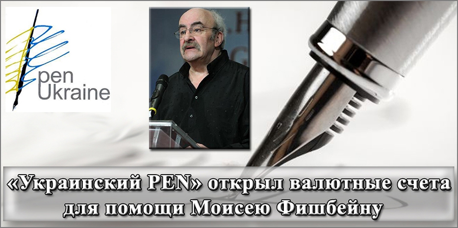 «Украинский PEN» открыл валютные счета для помощи Моисею Фишбейну
