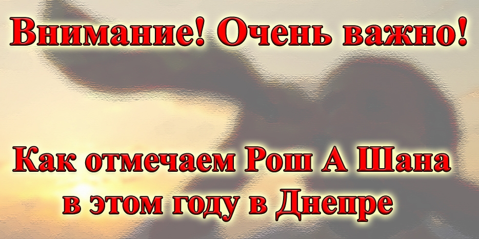 Внимание! Важное сообщение о порядке празднования Рош А Шана и трубления в шофар в этом году