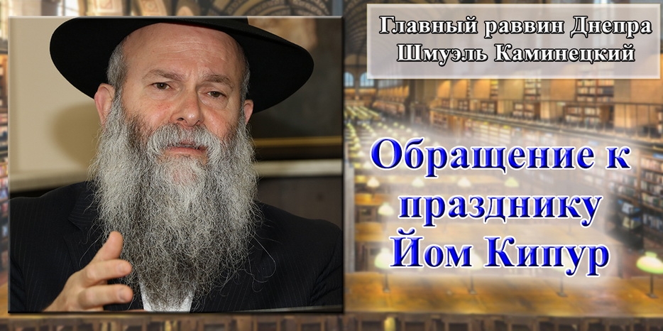 Обращение Главного раввина Днепра Шмуэля Каминецкого к празднику Йом Кипур 5781 года