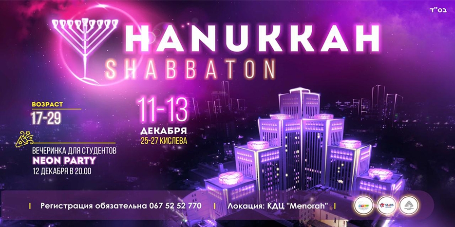STL проведет Ханукальный Шабатон и крутую вечеринку. Зарегистрировавшимся сейчас – скидки!