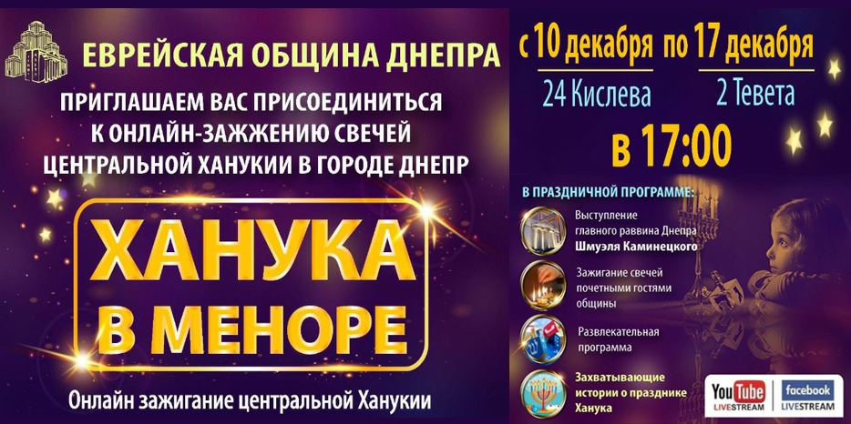 Еврейская община Днепра приглашает на онлайн-зажигание свечей Хануки