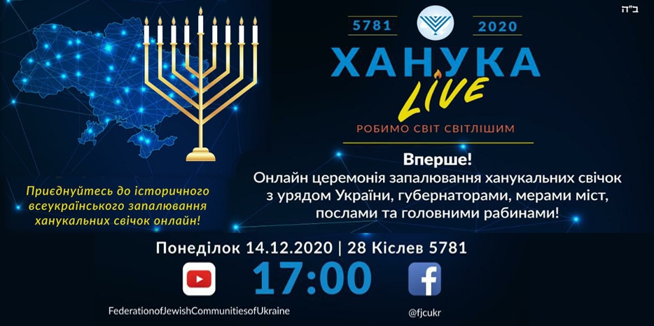 Сегодня вечером – всеукраинская ханукальная церемония онлайн «Ханука Live»! Смотрите в прямом эфире!