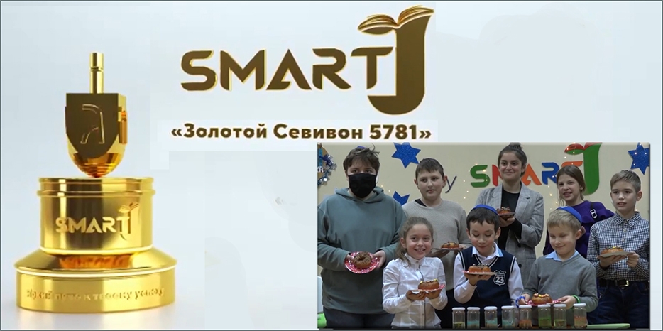 «SmartJ Днепр» победил в международном конкурсе «Золотой севивон 5781»