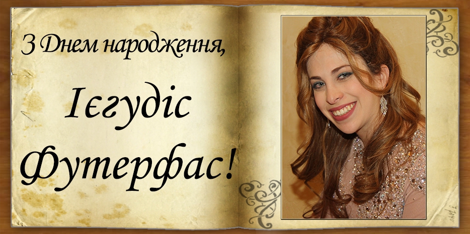 З Днем народження